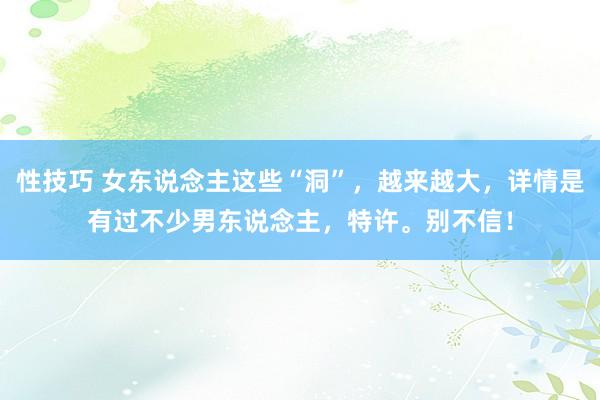 性技巧 女东说念主这些“洞”，越来越大，详情是有过不少男东说念主，特许。别不信！