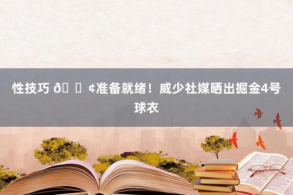 性技巧 🐢准备就绪！威少社媒晒出掘金4号球衣