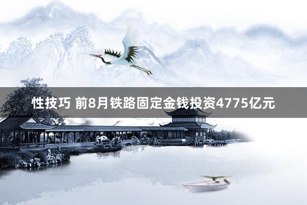 性技巧 前8月铁路固定金钱投资4775亿元