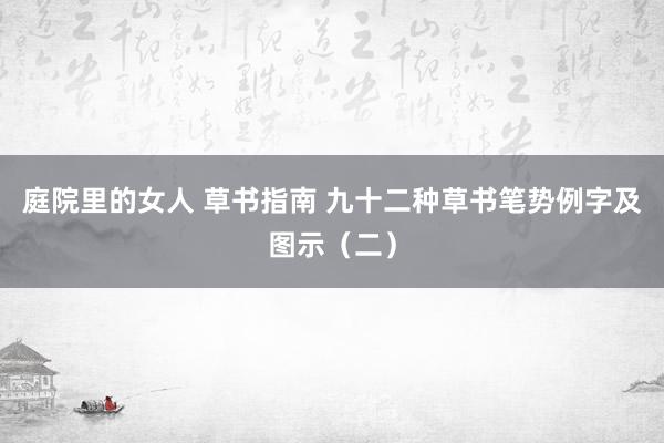 庭院里的女人 草书指南 九十二种草书笔势例字及图示（二）