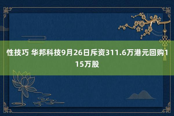 性技巧 华邦科技9月26日斥资311.6万港元回购115万股