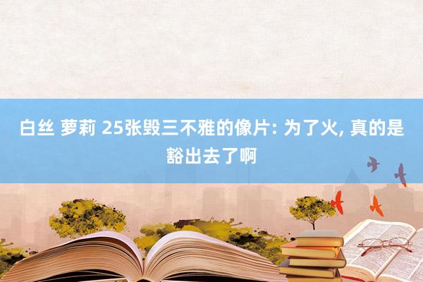 白丝 萝莉 25张毁三不雅的像片: 为了火， 真的是豁出去了啊