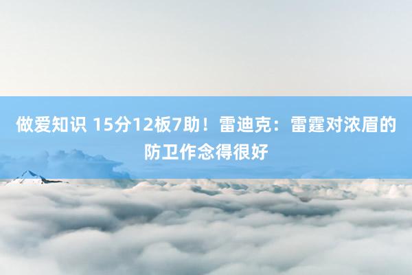 做爱知识 15分12板7助！雷迪克：雷霆对浓眉的防卫作念得很好