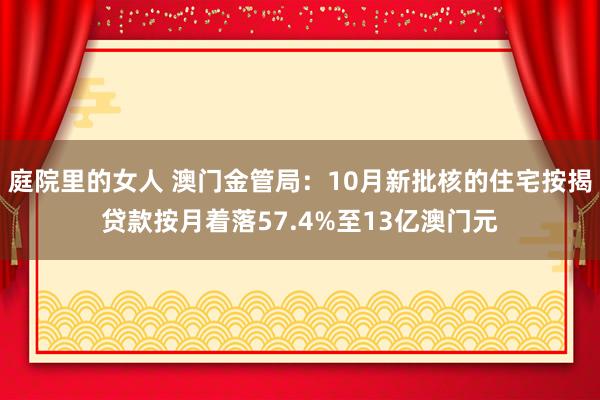 庭院里的女人 澳门金管局：10月新批核的住宅按揭贷款按月着落57.4%至13亿澳门元