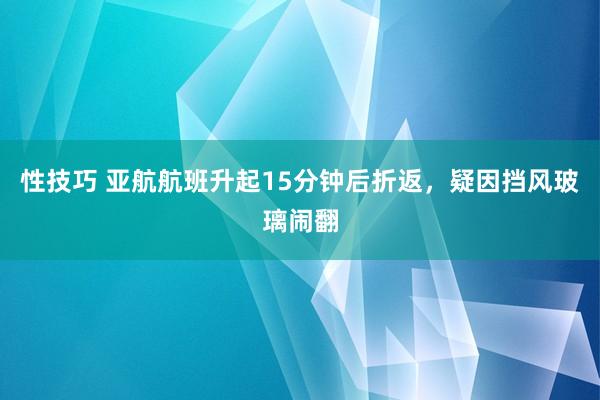 性技巧 亚航航班升起15分钟后折返，疑因挡风玻璃闹翻