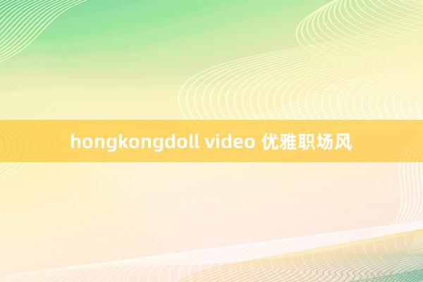 hongkongdoll video 优雅职场风