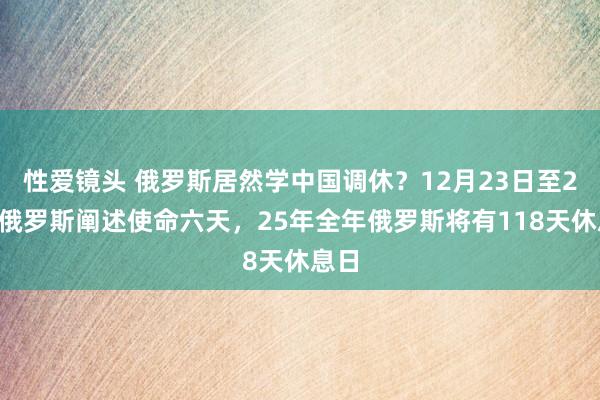 性爱镜头 俄罗斯居然学中国调休？12月23日至28日俄罗斯阐述使命六天，25年全年俄罗斯将有118天休息日