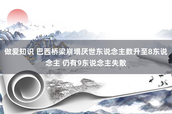 做爱知识 巴西桥梁崩塌厌世东说念主数升至8东说念主 仍有9东说念主失散