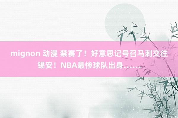 mignon 动漫 禁赛了！好意思记号召马刺交往锡安！NBA最惨球队出身……